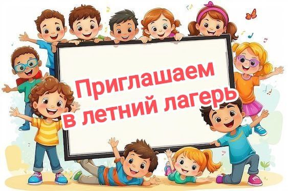 Летний лагерь Летний лагерь